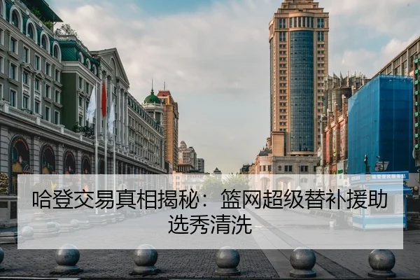哈登交易真相揭秘：篮网超级替补援助选秀清洗 | milesports