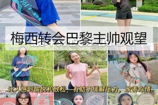 梅西转会巴黎主帅观望（milesports）